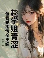 趁学姐青涩，偷看她祖传帝王绿