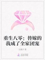 重生八零：替嫁的我成了全家团宠