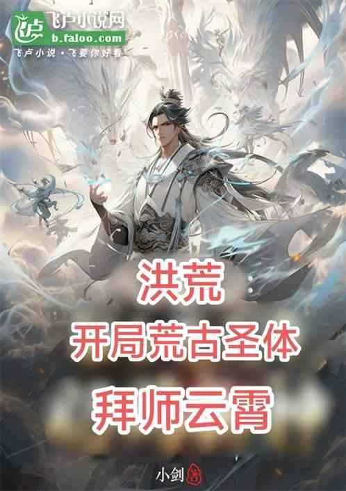 洪荒：开局荒古圣体，拜师云霄
