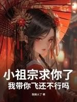 小祖宗求你了，我带你飞还不行吗？