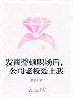 发癫整顿职场后，公司老板爱上我