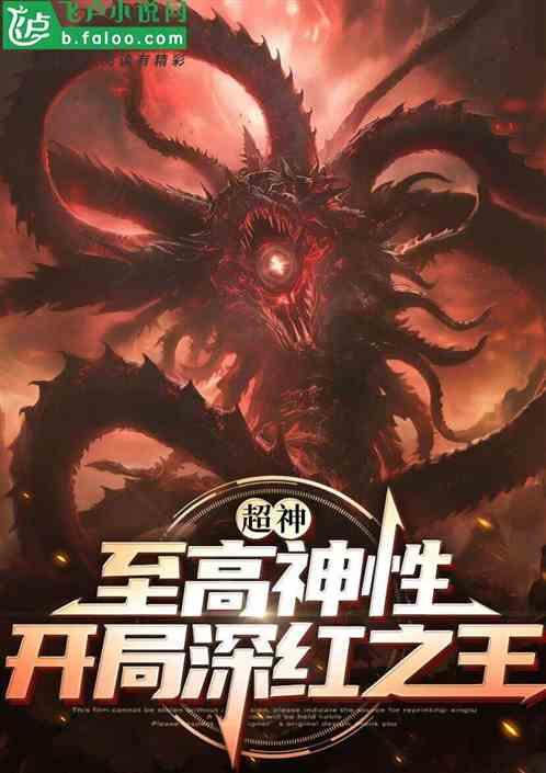 超神：至高神性，开局深红之王