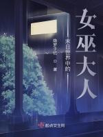 末日世界中的女巫大人