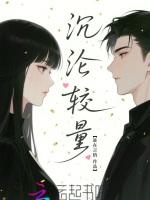 沉沦较量