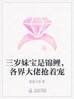 三岁妹宝是锦鲤，各界大佬抢着宠