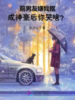 前男友嫌我抠，成神豪后你哭啥？