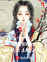 阴湿宦臣好会装，娇娇公主榻上撩
