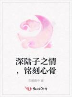 深陆子之情，铭刻心骨