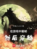 在游戏中屠城，然后穿越