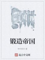 锻造帝国