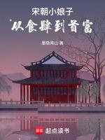 宋朝小娘子：从食肆到首富