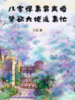 八零悍妻要离婚，禁欲大佬追妻忙