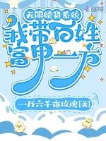 无限续货系统，我带百姓富甲一方
