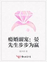 瘾婚溺宠：晏先生步步为赢