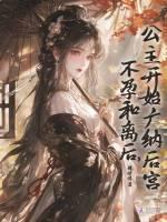 不孕和离后，公主开始广纳后宫