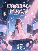 直播预知观众心声，她杀疯娱乐圈