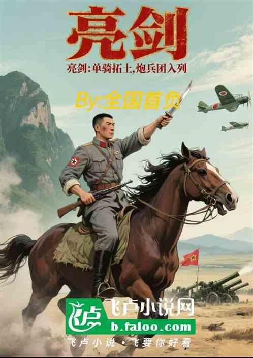 亮剑：单骑拓土，炮兵团入列