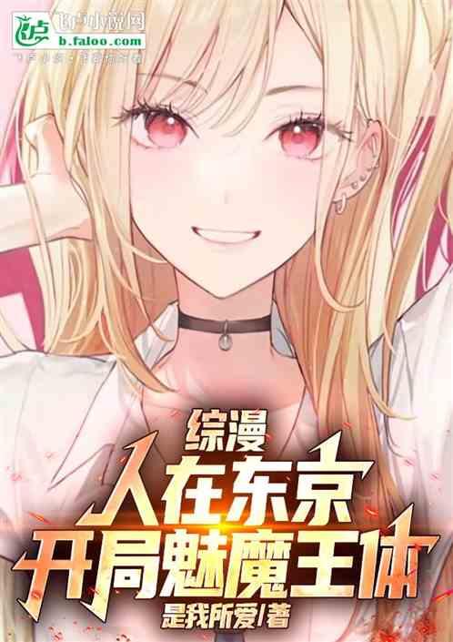 综漫：人在东京，开局魅魔王体