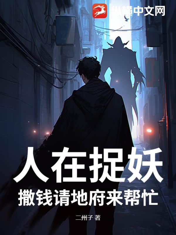 人在捉妖，撒钱请地府来帮忙