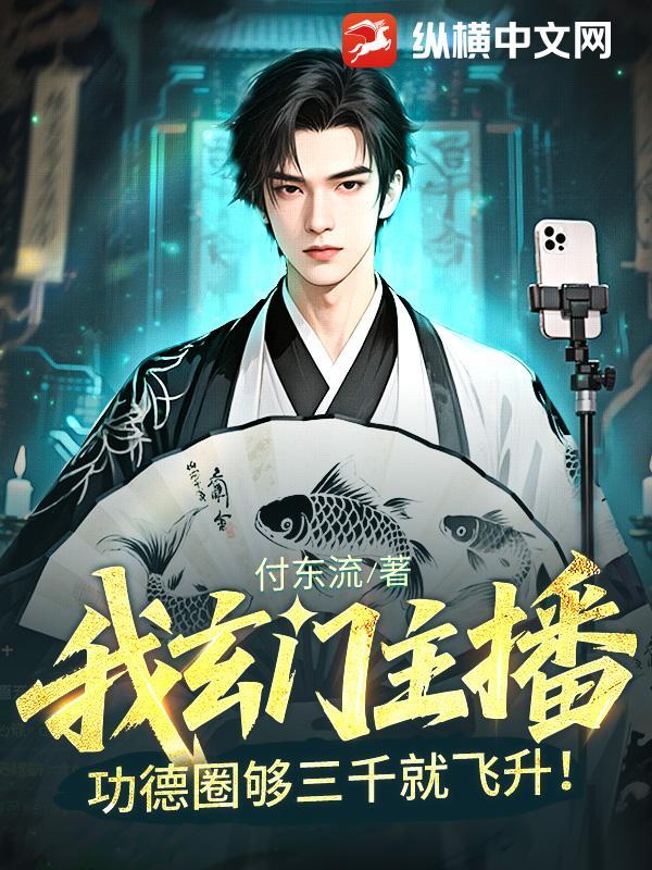 我玄门主播，功德圈够三千就飞升！