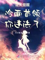 逆天觉醒，冷面首领，你违法了！
