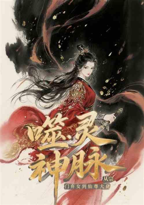 噬灵神脉：从宗门弃女到仙尊大佬