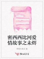 密西西比河爱情故事之未烬
