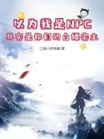 以为我是NPC？其实是你们的白嫖宗主