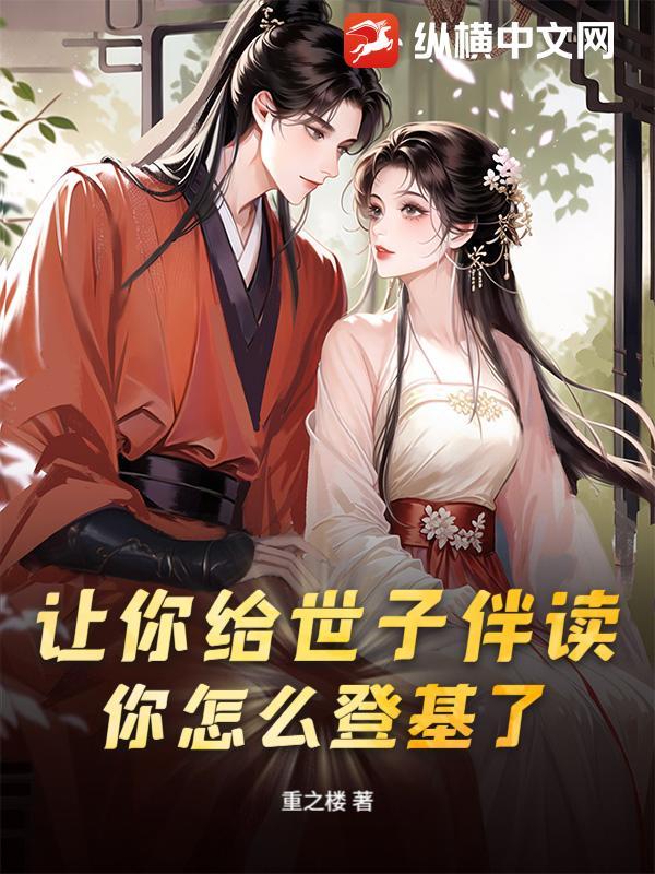 让你给世子伴读，你怎么登基了？
