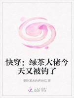 快穿：绿茶大佬今天又被钓了
