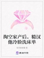 掏空家产后，糙汉他冷脸洗床单