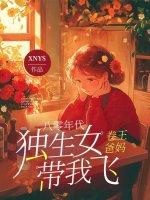 八零年代独生女，卷王爸妈带我飞