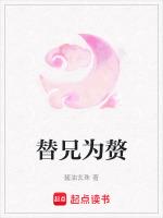 替兄为赘