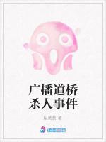 广播道桥杀人事件