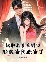 转职者女多男少？那我为所欲为了