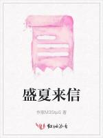 盛夏来信