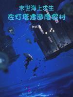 末世海上求生，在灯塔建造度假村
