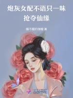 炮灰女配不语，只一味抢夺仙缘！