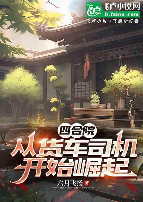 四合院：从货车司机开始崛起