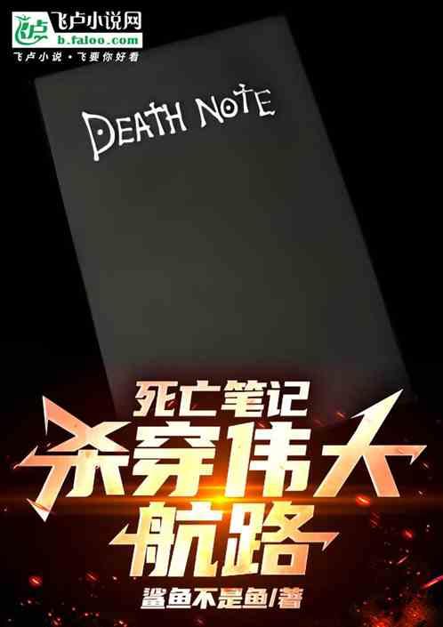 死亡笔记，杀穿伟大航路