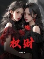 权财