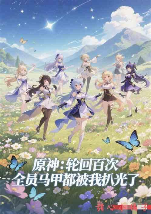原神轮回百次全员马甲都被我扒光