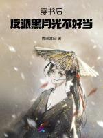 穿书后，反派黑月光不好当