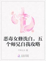 恶毒女修洗白，五个师兄自我攻略