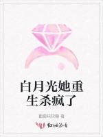 白月光她重生杀疯了