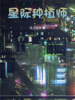 星际：让你继承公司，非要去种地