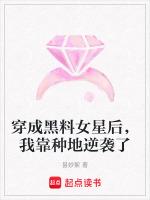 穿成黑料女星后，我靠种地逆袭了