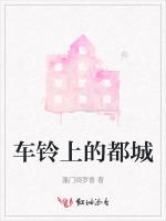 车铃上的都城