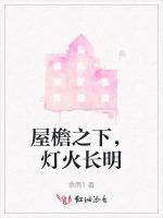 屋檐之下，灯火长明
