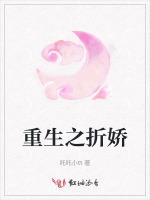 重生之折娇